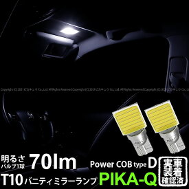 【室内灯】トヨタ クラウン 210系 後期 バニティランプ対応LED T10 POWER COB シーオービー LEDウェッジバルブ タイプD 形状：うちわ型-小 明るさ：全光束80ルーメン/1個 LEDカラー：ホワイト 2個入 面発光 4-B-10 ルームランプ 実車確認済み