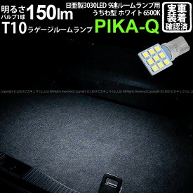 1個【室内灯】トヨタ クラウン 210系 後期 ラゲージルームランプ対応LED 日亜化学工業製素子使用 150lmの大出力 T10 日亜3030 9連 うちわ型 ルームランプ用LEDウエッジバルブ LEDカラー：ホワイト 色温度：6500K 1個入 11-H-23 実車確認済み[RSL]
