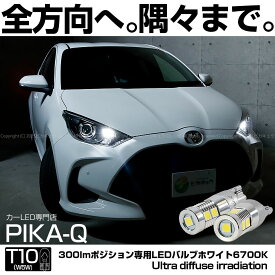 【車幅灯】トヨタ ヤリス 10系/210 ポジションランプ対応LED T10 超拡散照射 Ultra diffuse irradiation 300lm 超高効率9連 ホワイト30mm 全光束：300ルーメン LEDカラー：ホワイト6700K 1セット2個入 11-H-13 実車確認済み
