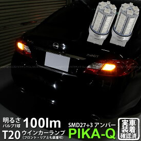 【F・Rウインカー】ニッサン フーガ Y51系 前期 ウインカーランプ フロント・リア対応LED LED T20S 3chipHYPER SMD27連+1chip HYPER SMD3連ウェッジLED 無極性アンバー 1セット2個入 6-B-3 実車確認済み