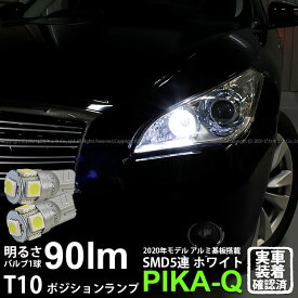 【車幅灯】ニッサン フーガ Y51系 前期 ポジションランプ対応LED T10 HIGH POWER 3CHIP SMD 5連ウェッジシングル球 明るさ90ルーメン アルミ基板搭載 LEDカラー：ホワイト 1セット2個入 2-B-5 実車確認済み[RSL]