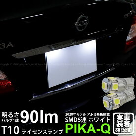 【ナンバー灯】ニッサン フーガ Y51系 前期 ライセンスランプ対応LED T10 HIGH POWER 3CHIP SMD 5連ウェッジシングル球 明るさ90ルーメン アルミ基板搭載 LEDカラー：ホワイト 1セット2個入 2-B-5 実車確認済み[RSL]