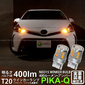 【F・Rウインカー】トヨタ プリウスα 40系 後期 ウインカーランプ フロント・リア 対応LED 全光束400ルーメン T20S LED TURN SIGNAL BULB 『NEO15』ウェッジシングル球 LEDカラー：アンバー 1セット2個入 6-A-8 実車確認済み[RSL]