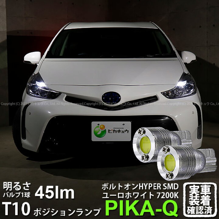 楽天市場 車幅灯 トヨタ プリウスa 40系後期 ハロゲンヘッドランプ車 ポジションランプ対応led T10 ボルトオンhyper Smdウェッジシングルled球 Ledカラー ユーロホワイト 色温度 70k 1セット2個入 3 B 8 ピカキュウ楽天市場店