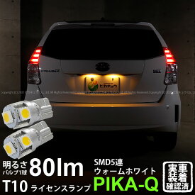 【ナンバー灯】トヨタ プリウスα 40系 後期 ライセンスランプ対応LED T10 High Power 3chip SMD 5連ウェッジシングルLED球 LEDカラー：ウォームホワイト 電球色 無極性タイプ 1セット2個入 2-B-10 実車確認済み[RSL]