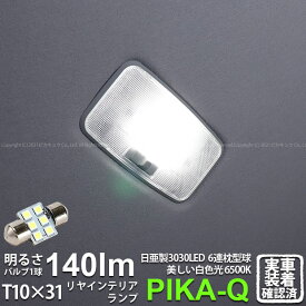 1個【室内灯】トヨタ プリウスα 40系 後期 リアインテリアランプ対応LED 日亜化学工業製素子使用 140lmの大出力 T10×31mm規格 日亜3030 6連 枕型 ルームランプ用 LEDフェストンバルブ LEDカラー：ホワイト 色温度：6500K 1個入 11-H-25 実車確認済み[RSL]