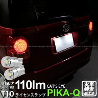 【ナンバー灯】ダイハツ ムーヴ キャンバス LA800S/LA810S ライセンスランプ対応LED T10 Cat's Eye LED B…