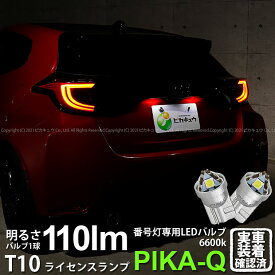 【ナンバー灯】トヨタ GR ヤリス MXPA12 ライセンスランプ対応LED T10 LED T10 ライセンス専用トライアングルピラミッドLEDバルブ 110ルーメン LEDカラー：ホワイト 色温度：6600K 1セット2個入 三角 3-C-4 実車確認済み[RSL]