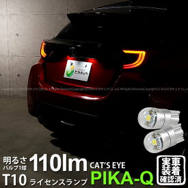 【ナンバー灯】トヨタ GR ヤリス MXPA12 ライセンスランプ対応LED T10 Cat's Eye LED BULB 全光束110ルーメン キャッツアイ POWER LED ウェッジシングル球 LEDカラー：ホワイト6200K 1セット2個入 3-B-5 実車確認済み[RSL]