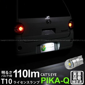 1個【ナンバー灯】ダイハツ ミラ トコット LA550S/LA560S ライセンスランプ対応LED T10 Cat's Eye LED BULB 全光束110ルーメン キャッツアイ POWER LED ウェッジシングル球 LEDカラー：ホワイト6200K 入数：1個 3-B-6 実車確認済み[RSL]