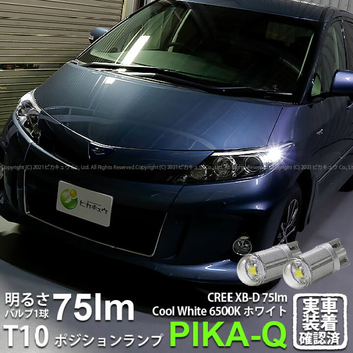 楽天市場 車幅灯 トヨタ エスティマ 50系 系 3期 ポジションランプ対応led T10 Zero Cree Xb D Cool White 6500kウェッジシングル球 クールホワイト 色温度 6500ケルビン 無極性 2個入 3 B 3 ピカキュウ楽天市場店