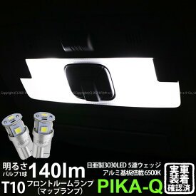 【室内灯】トヨタ エスティマ[50系 20系 3期]フロントルームランプ対応LED 日亜化学工業製素子使用 140lmの大出力 T10 日亜3030 5連 LEDウエッジバルブ LEDカラー：ホワイト 色温度：6500K 1セット2個入実車確認済み！