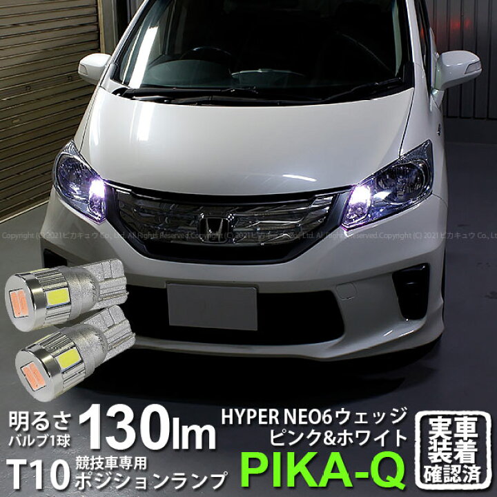 楽天市場 車幅灯 競技車専用 ホンダ フリード Gb3 4 Gp3 ポジションランプ対応led T10 Hyper Neo 6 2 4ver Wedge ハイパーネオシックスウェッジシングル球 Ledカラー ピンク ホワイト 1セット2個入 2 D 10 ピカキュウ楽天市場店