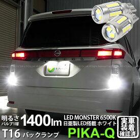 【後退灯】ニッサン エルグランド E52系 前期 バックランプ対応LED T16 LED monster 1400lm バックランプ用ウェッジバルブ LEDカラー:ホワイト 色温度：6500K 1セット2個入 ピカキュウ大人気！LEDモンスターシリーズ 2球だと2800ルーメン 実車確認済み[RSL]