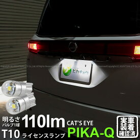 【ナンバー灯】ニッサン エルグランド E52系 前期 ライセンスランプ対応LED T10 Cat's Eye LED BULB 全光束110ルーメン キャッツアイ POWER LED ウェッジシングル球 LEDカラー：ホワイト6200K 1セット2個入 3-B-5 実車確認済み[RSL]