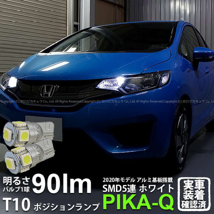 楽天市場 車幅灯 ホンダ フィットハイブリッド Gp5 Gp6 ポジションランプ対応led T10 High Power 3chip Smd 5連ウェッジシングル球 明るさ90ルーメン アルミ基板搭載 Ledカラー ホワイト 1セット2個入 2 B 5 ピカキュウ楽天市場店
