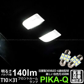 【室内灯】ホンダ ステップワゴン RK系 前期 フロントルームランプ対応LED 日亜化学工業製素子使用 140lmの大出力 T10×31mm規格 日亜3030 6連 枕型 ルームランプ用 LEDフェストンバルブ LEDカラー：ホワイト 色温度：6500K 1セット2個入 11-H-24 実車確認済み[RSL]