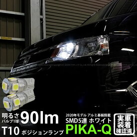 【車幅灯】ホンダ ステップワゴン[RF3/4/5/6 後期]ポジションランプ対応LED T10 HIGH POWER 3CHIP SMD 5連ウェッジシングル球 明るさ90ルーメン アルミ基板搭載 LEDカラー：ホワイト 1セット2個入(2-B-5)実車確認済み！