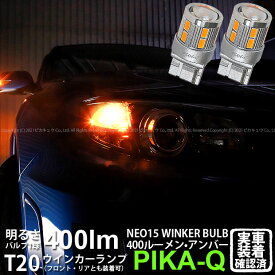 【F・Rウインカー】スバル インプレッサWRX STI GR系 前期 ウインカーランプ フロント・リア 対応LED 全光束400ルーメン T20S LED TURN SIGNAL BULB 『NEO15』ウェッジシングル球 LEDカラー：アンバー 1セット2個入 実車確認済み[RSL]【ハイフラ防止抵抗器別売】