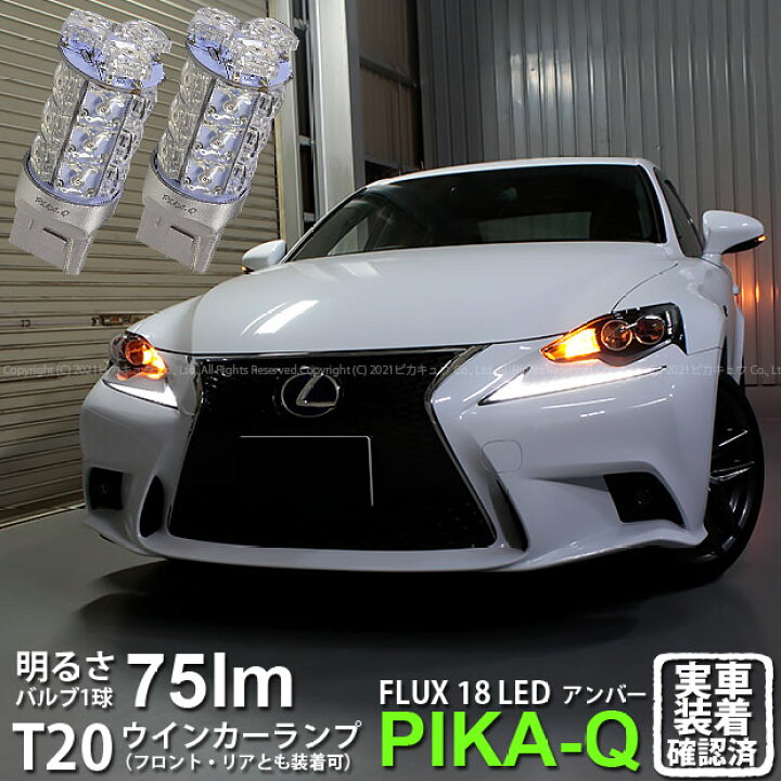 楽天市場 F Rウインカー レクサス Is 30系 前期 ウインカーランプ フロント リア対応 Led Ts Hyper Flux Led18連ウェッジシングル球アンバー 無極性 2個入 2 A 4 ピカキュウ楽天市場店 楽天市場 F Rウインカー レクサス Is 30系 前期 ウインカーランプ フロント リア対応 Led Ts Hyper Flux Led18連ウェッジシングル球アンバー 無極性 2個入 2 A 4 ピカキュウ楽天市場店