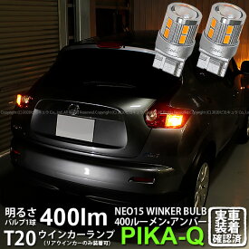 【Rウインカー】ニッサン ジューク F15系 前期 リアウインカーランプ対応LED 全光束400ルーメン T20S LED TURN SIGNAL BULB 『NEO15』ウェッジシングル球 LEDカラー：アンバー 1セット2個入 実車確認済み[RSL]【ハイフラ防止抵抗器別売】