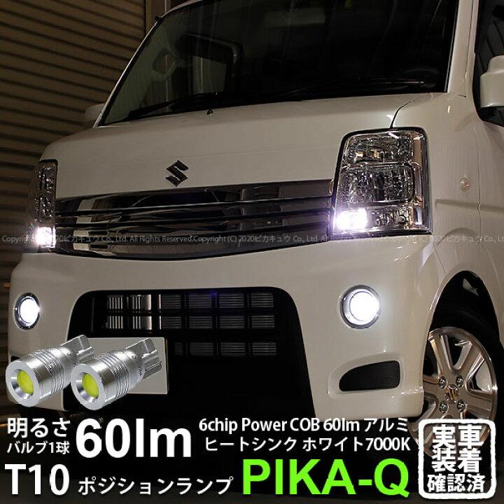楽天市場 車幅灯 スズキ エブリィワゴン Da64w 後期 ポジションランプ対応led T10 5w 60ルーメン ハイパワーヒートシンクウェッジシングル球 Ledカラー ホワイト 1セット2個入 3 B 9 ピカキュウ楽天市場店 楽天市場 車幅灯 スズキ エブリィワゴン Da64w 後期 ポジションランプ対応led T10 5w 60ルーメン ハイパワーヒートシンクウェッジシングル球 Ledカラー ホワイト 1セット2個入 3 B 9 ピカキュウ楽天市場店