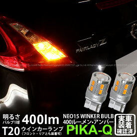 【F・Rウインカー】ニッサン フェアレディZ Z34系 前期 ウインカーランプ フロント・リア 対応LED 全光束400ルーメン T20S LED TURN SIGNAL BULB 『NEO15』ウェッジシングル球 LEDカラー：アンバー 1セット2個入 実車確認済み[RSL]【ハイフラ防止抵抗器別売】