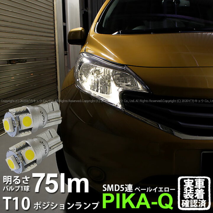 楽天市場 車幅灯 ニッサン ノート E12系 前期 ポジションランプ対応led T10 High Power 3chip Smd 5連ウェッジシングルled球 Ledカラー ペールイエロー 4300k 無極性タイプ 1セット2個入 2 B 7 ピカキュウ楽天市場店