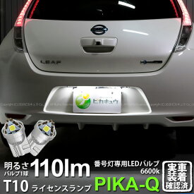 【ナンバー灯】ニッサン リーフ AZE0 後期 ライセンスランプ対応LED T10 LED T10 ライセンス専用トライアングルピラミッドLEDバルブ 110ルーメン LEDカラー：ホワイト 色温度：6600K 1セット2個入 三角 3-C-4 実車確認済み[RSL]