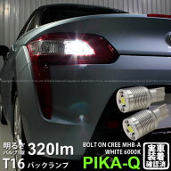 【後退灯】ダイハツ コペン LA400K バックランプ対応LED T16 NEW ボルトオン CREE バックランプ用LEDウェ…
