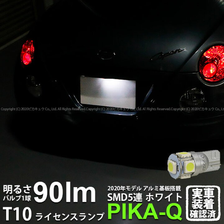 楽天市場 1個 ナンバー灯 ダイハツ コペン L0k ライセンスランプ対応led T10 High Power 3chip Smd 5連ウェッジシングル球 明るさ90ルーメン アルミ基板搭載 Ledカラー ホワイト 入数 1個 2 B 6 ピカキュウ楽天市場店