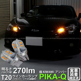 【F・Rウインカー】スバル BRZ ZC6 前期 ウインカーランプ フロント・リア 対応LED T20S T20シングル 極-KIWAMI- きわみ 全光束270lm ウェッジシングル球 LEDカラー：アンバー 色温度1700K 1セット2個入 実車確認済み【ハイフラ防止抵抗器別売】
