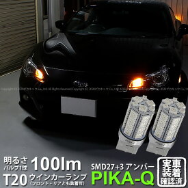 【F・Rウインカー】スバル BRZ ZC6 前期 ウインカーランプ フロント・リア対応 対応LED T20S 3chipHYPER SMD27連+1chip HYPER SMD3連ウェッジLED 無極性アンバー 1セット2個入 実車確認済み【ハイフラ防止抵抗器別売】