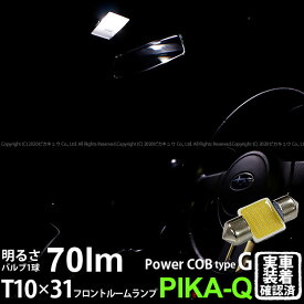 1個【室内灯】スバル BRZ ZC6 前期 フロントルームランプ対応LED T10×31mm 全光束70ルーメン COB シーオービー パワーLEDフェストンバルブ『タイプG』70lm LEDカラー：ホワイト 無極性タイプ 入数：1個 面発光 4-C-7 実車確認済み[RSL]