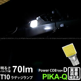 1個【室内灯】スバル BRZ ZC6 前期 ラゲッジリアルームランプ対応LED T10 全光束70ルーメン COB シーオービー パワーLED ウェッジバルブ『タイプD』70lm LEDカラー：ホワイト 無極性タイプ 入数：1個 面発光 4-C-1 実車確認済み