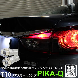 【尾灯】マツダ アテンザ GJ系 前期 リアスモールランプ対応LED T10 HIGH POWER 3CHIP SMD 5連ウェッジシングル球 LEDカラー：レッド 赤 1セット2個入 2-C-5 実車確認済み[RSL]