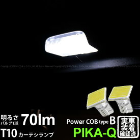 【室内灯】マツダ アテンザ GJ系 前期 カーテシランプ対応LED T10 POWER COB シーオービー LEDウェッジバルブ タイプB 形状：T字型-小 明るさ：全光束80ルーメン/1個 LEDカラー：ホワイト 2個入 4-B-7 実車確認済み[RSL]