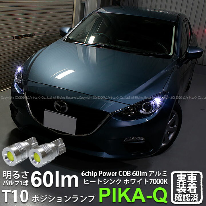 楽天市場 車幅灯 マツダ アクセラセダン Bm系前期 ポジションランプ対応led T10 5w 60ルーメン ハイパワーヒートシンクウェッジシングル球 Ledカラー ホワイト 1セット2個入 3 B 9 ピカキュウ楽天市場店