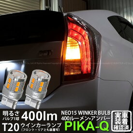 【F・Rウインカー】トヨタ プリウス 30系 後期 ウインカーランプ フロント・リア 対応LED 全光束400ルーメン T20S LED TURN SIGNAL BULB 『NEO15』ウェッジシングル球 LEDカラー：アンバー 1セット2個入 実車確認済み[RSL]【ハイフラ防止抵抗器別売】