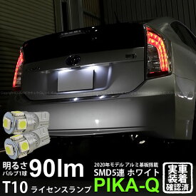 【ナンバー灯】トヨタ プリウス[30系後期]ライセンスランプ対応LED T10 HIGH POWER 3CHIP SMD 5連ウェッジシングル球 明るさ90ルーメン アルミ基板搭載 LEDカラー：ホワイト 1セット2個入(2-B-5)実車確認済み！