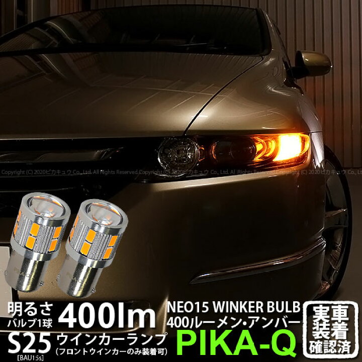 楽天市場 Fウインカー ホンダ オデッセイ Rb1 Rb2前期 フロントウインカーランプ対応led S25sピン角違い S25s Bau15s Led Turn Signal Bulb Neo15 シングル口金球 Ledカラー アンバー 全光束 400ルーメン ピン角150 1セット2個入 7 B 8 ピカキュウ楽天市場店 楽天市場 Fウインカー ホンダ オデッセイ Rb1 Rb2前期 フロントウインカーランプ対応led S25sピン角違い S25s Bau15s Led Turn Signal Bulb Neo15 シングル口金球 Ledカラー アンバー 全光束 400ルーメン ピン角150 1セット2個入 7 B 8 ピカキュウ楽天市場店