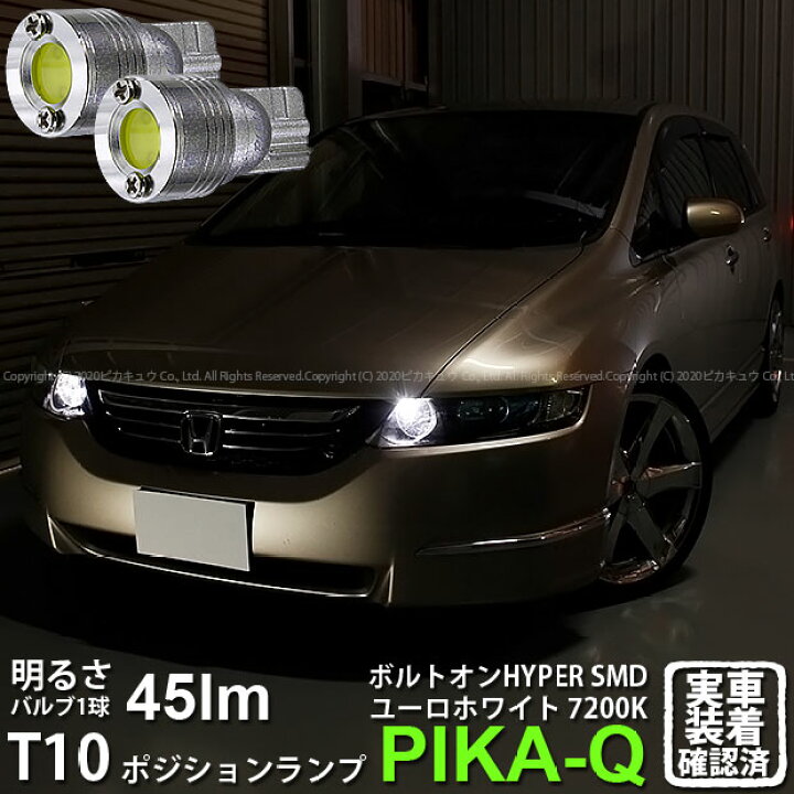 楽天市場 車幅灯 ホンダ オデッセイ Rb1 Rb2前期 ポジションランプ対応led T10 ボルトオンhyper Smdウェッジシングルled球 Ledカラー ユーロホワイト 色温度 70k 1セット2個入 3 B 8 ピカキュウ楽天市場店