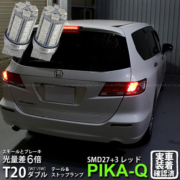 楽天市場 尾灯 制動灯 ホンダ オデッセイ Rb3 Rb4前期 テール ストップ対応led Td 3chiphyper Smd27連 1chip Hyper Smd3連ウェッジダブル球無極性レッド 赤 2個入 6 C 4 ピカキュウ楽天市場店