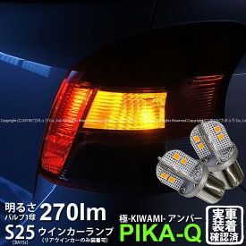 【Rウインカー】トヨタ ヴィッツ 90系 後期 リアウインカーランプ対応LED BA15s S25シングル 極-KIWAMI- きわみ 全光束270lm シングル口金球 LEDカラー：アンバー 色温度1700K 1セット2個入 6-D-3 実車確認済み