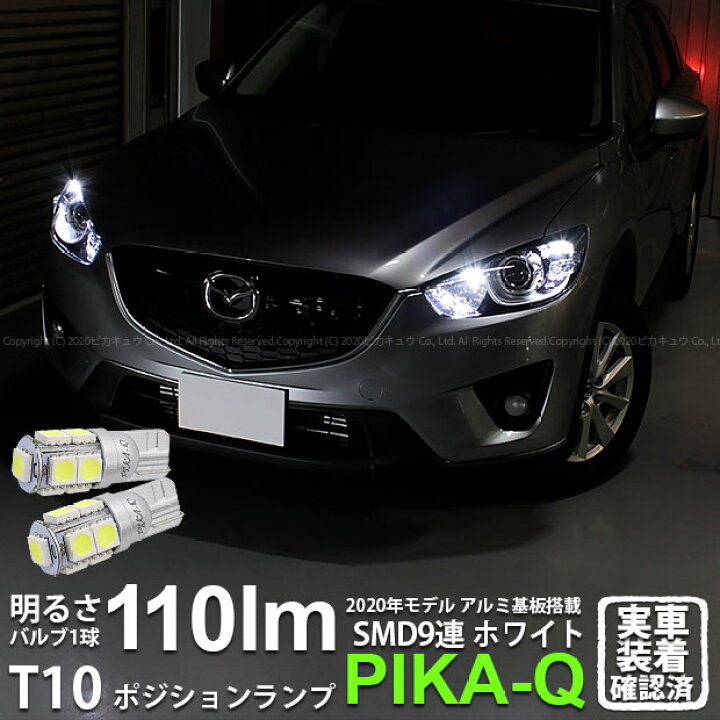 楽天市場 車幅灯 マツダ Cx 5 Ke系前期 ポジションランプ対応led T10 High Power 3chip Smd 9連ウェッジシングル球 明るさ110ルーメン アルミ基板搭載 Ledカラー ホワイト 1セット2個入 3 A 5 ピカキュウ楽天市場店