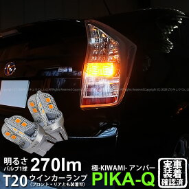 【F・Rウインカー】トヨタ プリウス 30系 前期 ウインカーランプ フロント・リア 対応LED T20S T20シングル 極-KIWAMI- きわみ 全光束270lm ウェッジシングル球 LEDカラー：アンバー 色温度1700K 1セット2個入 実車確認済み【ハイフラ防止抵抗器別売】