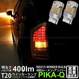 【F・Rウインカー】トヨタ プリウス 30系 前期 ウインカーランプ フロント・リア 対応LED 全光束400ルーメン T20S LED TURN SIGNAL BULB 『NEO15』ウェッジシングル球 LEDカラー：アンバー 1セット2個入 実車確認済み[RSL]【ハイフラ防止抵抗器別売】