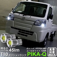 【車幅灯】ダイハツ ハイゼットトラック S500P/S510P 前期 ポジションランプ対応LED T10 ボルトオンHYPER…
