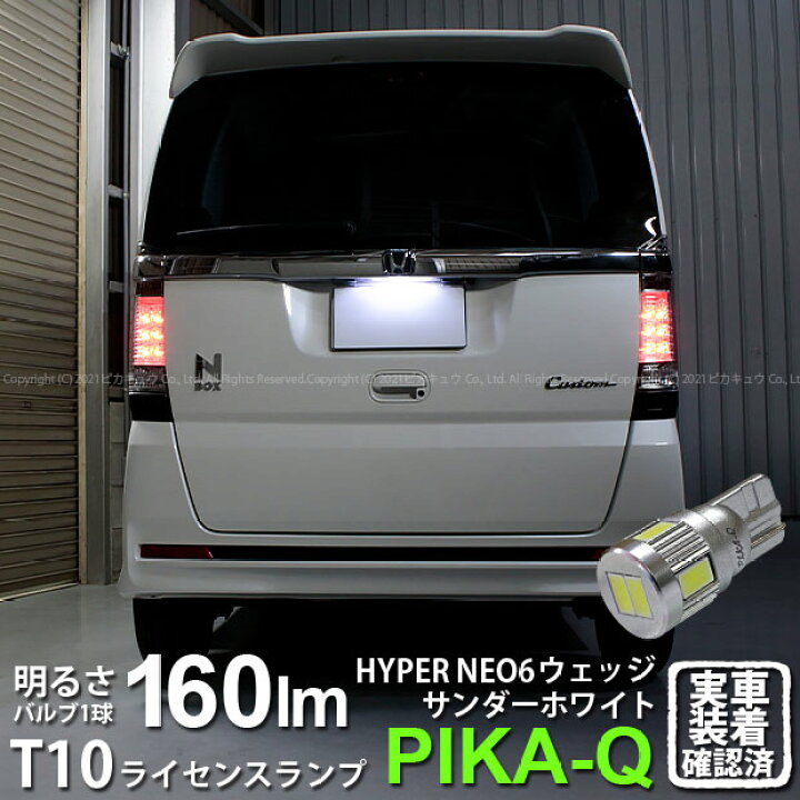 楽天市場 1個 ナンバー灯 ホンダ Nボックスカスタム Jf1 Jf2前期 ライセンスランプ対応t10 Hyper Neo 6 Wedge ハイパーネオシックスウェッジシングル球 160ルーメン Ledカラー サンダーホワイト 6700k 入数 1個 2 D 1 ピカキュウ楽天市場店