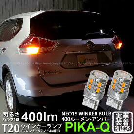 【F・Rウインカー】ニッサン エクストレイル T32系 前期 ウインカーランプ フロント・リア対応LED 全光束400ルーメン T20S LED TURN SIGNAL BULB 『NEO15』ウェッジシングル球 LEDカラー：アンバー 1セット2個入 6-A-8 実車確認済み[RSL]